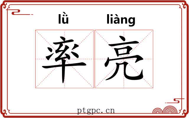 率亮 率亮