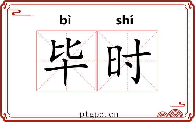 毕时