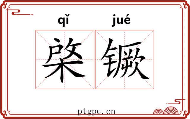棨镢