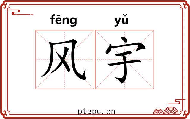 风宇
