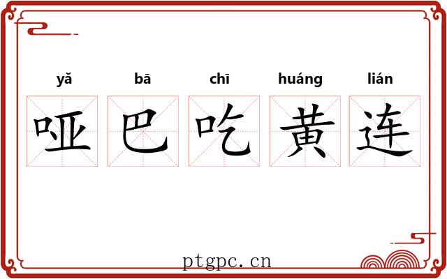 哑巴吃黄连