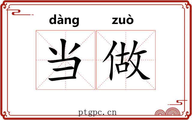 当做
