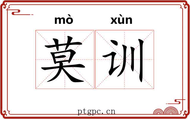 莫训