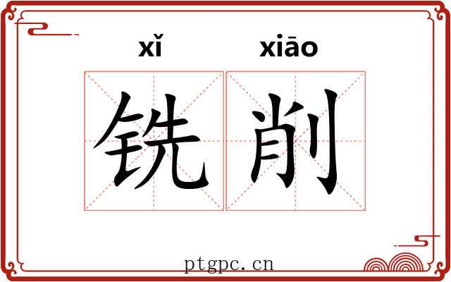 铣削