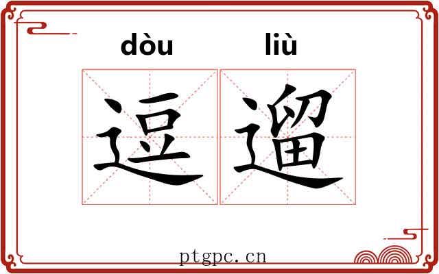 逗遛 逗遛