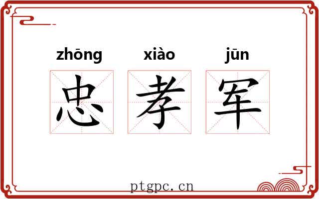 忠孝军