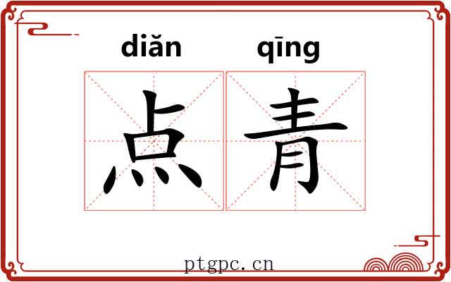 点青 点青