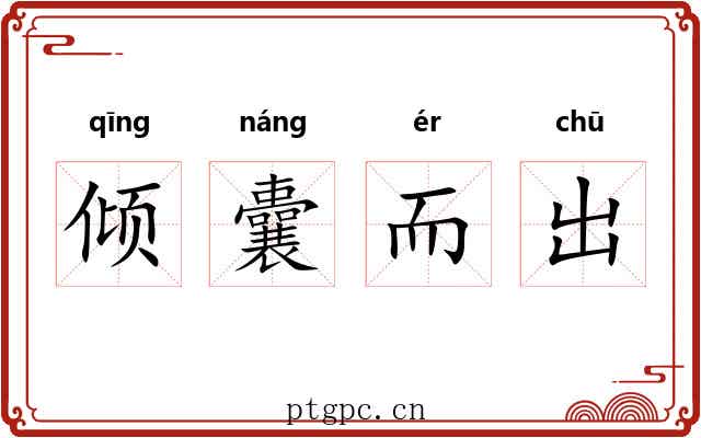 倾囊而出