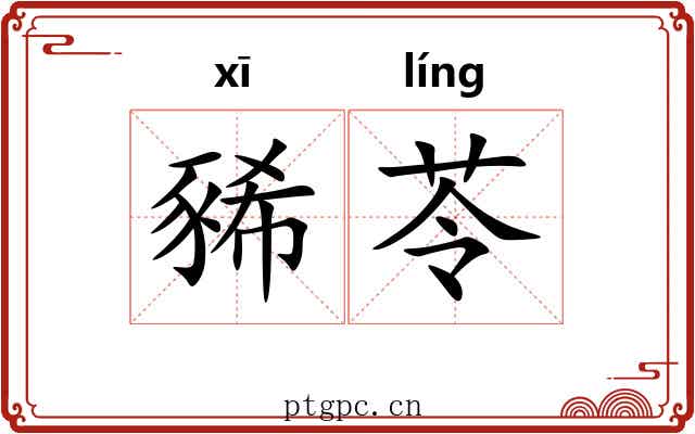 豨苓