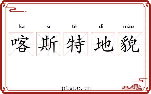 喀斯特地貌