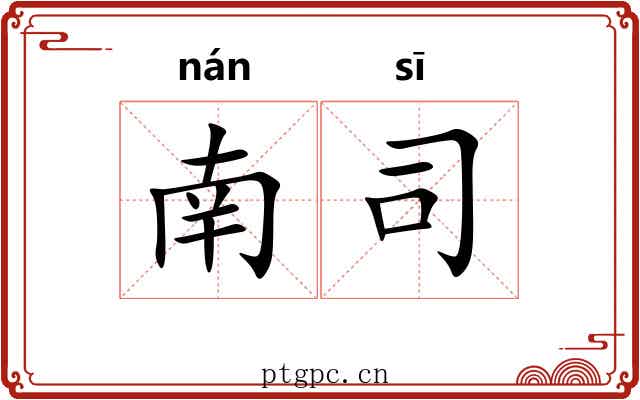 南司