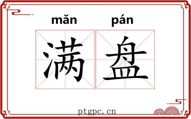 满盘