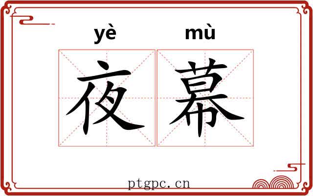 夜幕 夜幕