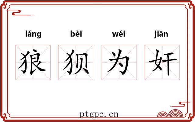 狼狈为奸 狼狈为奸