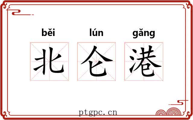 北仑港