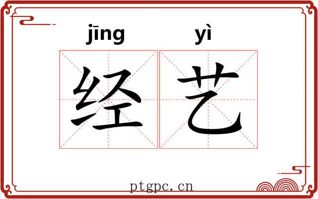 经艺 经艺