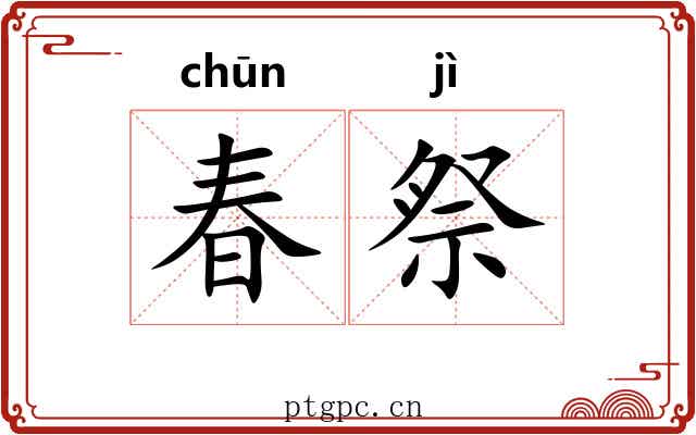 春祭 春祭