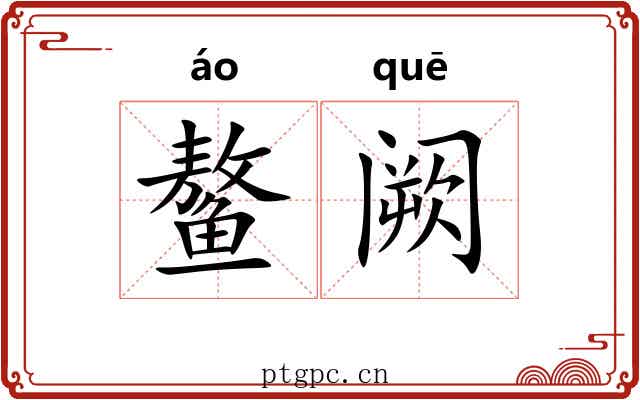 鳌阙