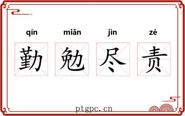 勤勉尽责