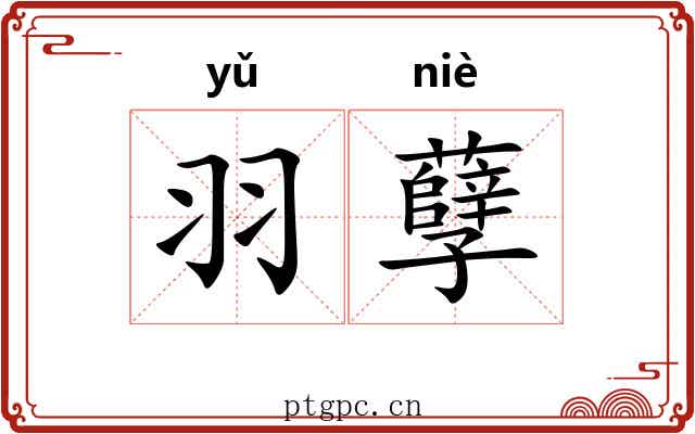 羽孽