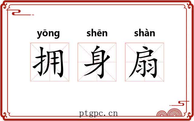 拥身扇