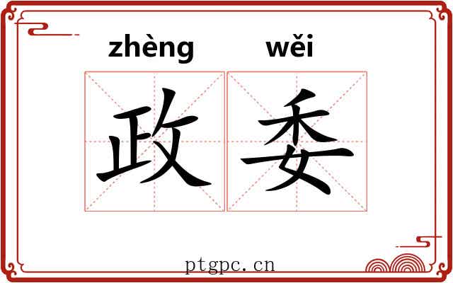 政委