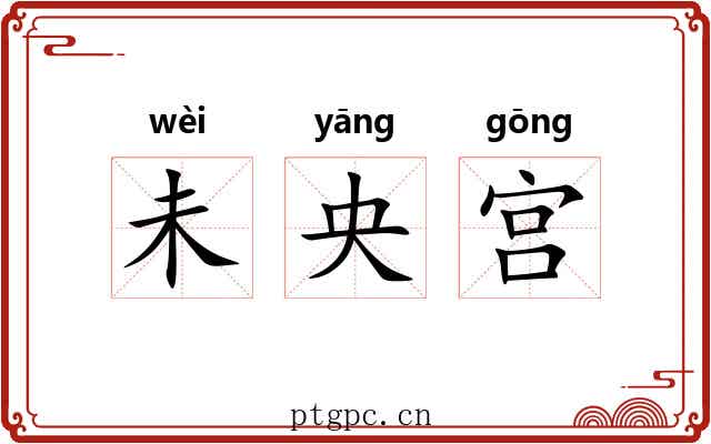 未央宫