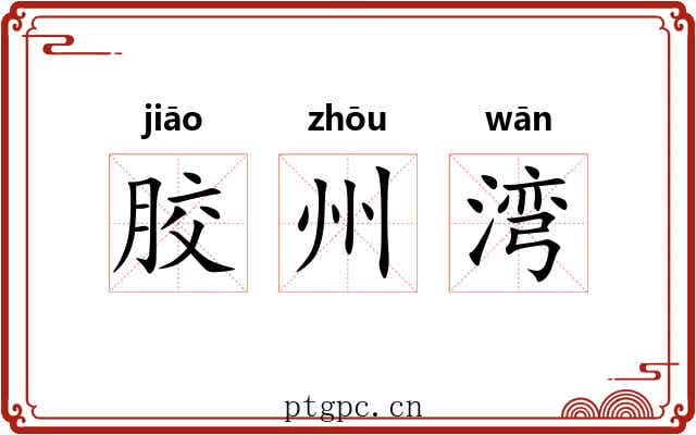 胶州湾
