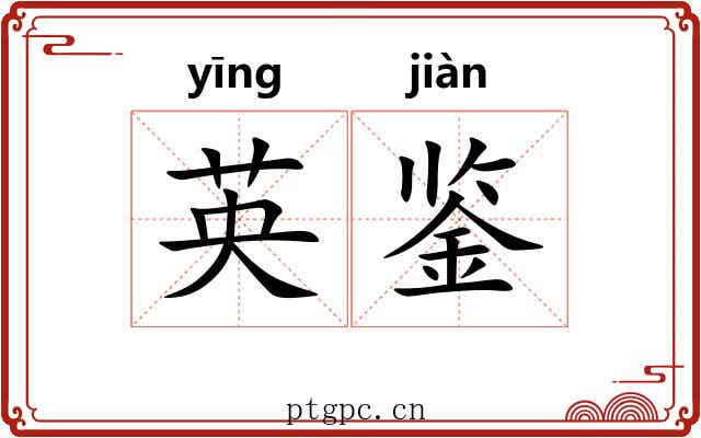 英鉴