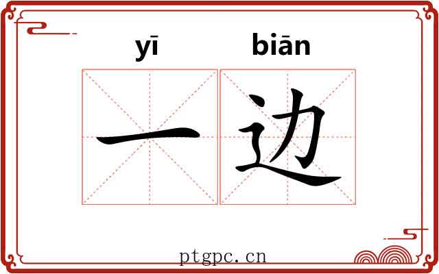 一边