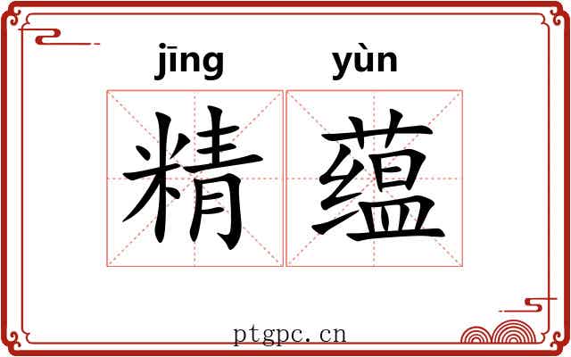 精蕴