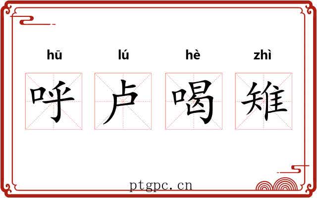 呼卢喝雉 呼卢喝雉