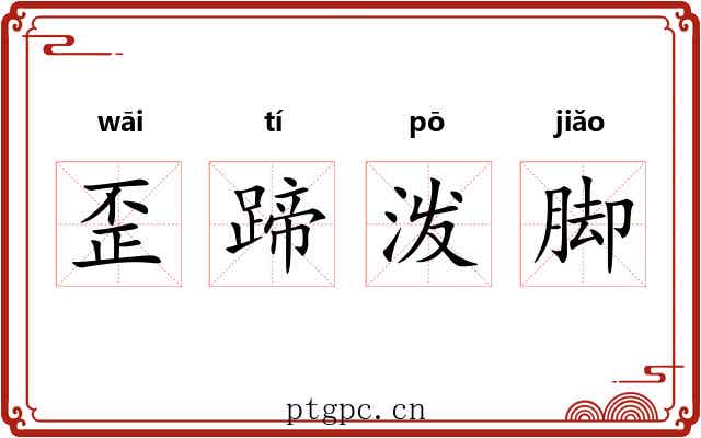 歪蹄泼脚
