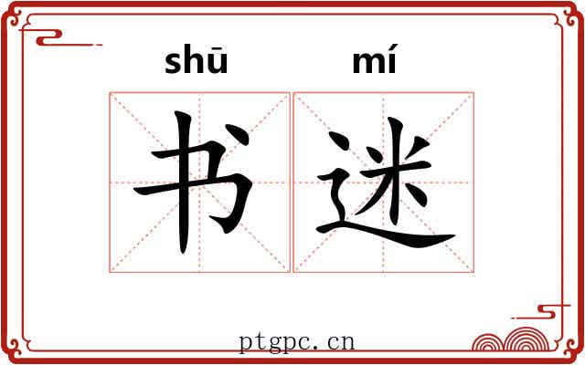 书迷