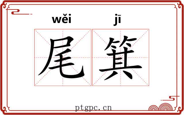 尾箕 尾箕