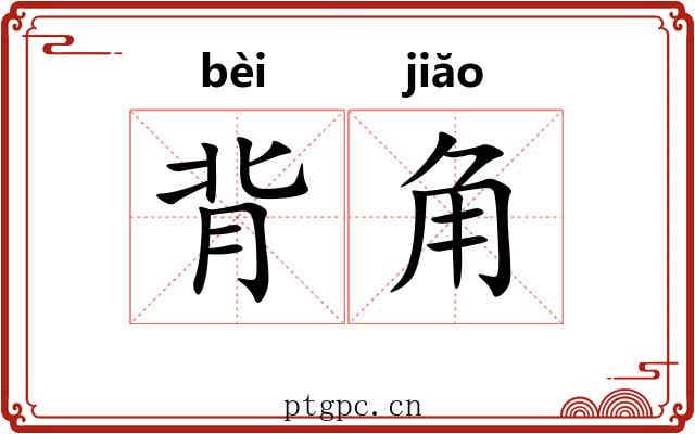 背角