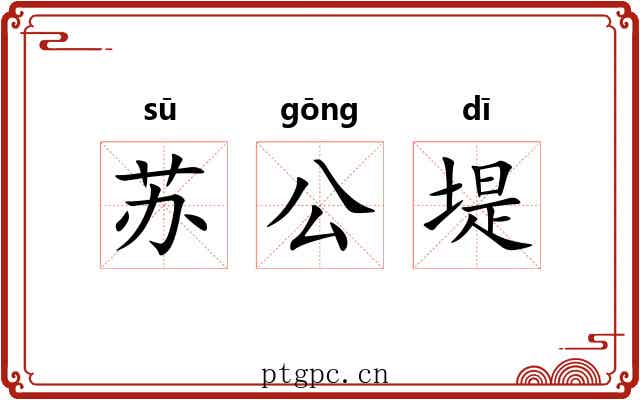 苏公堤