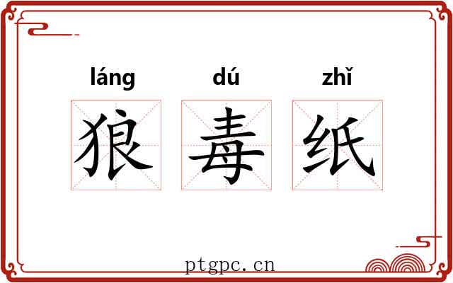 狼毒纸