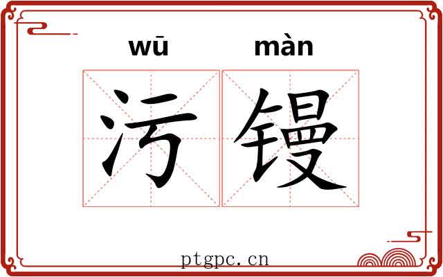 污镘