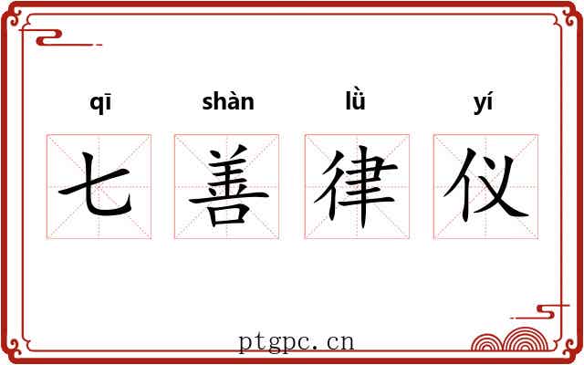 七善律仪 七善律仪