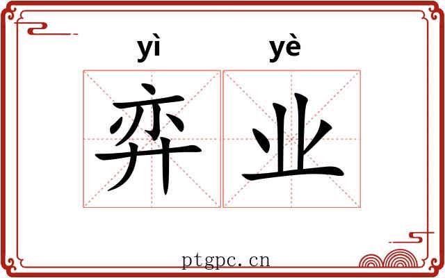 弈业