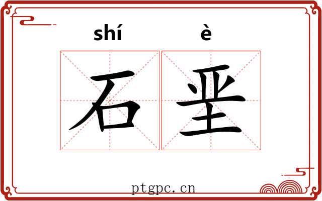 石垩 石垩