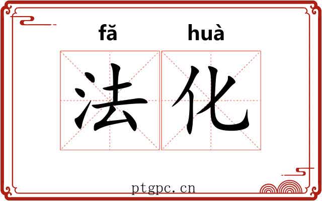 法化 法化