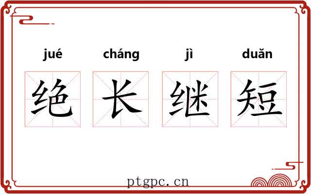 绝长继短