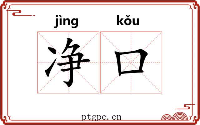 净口