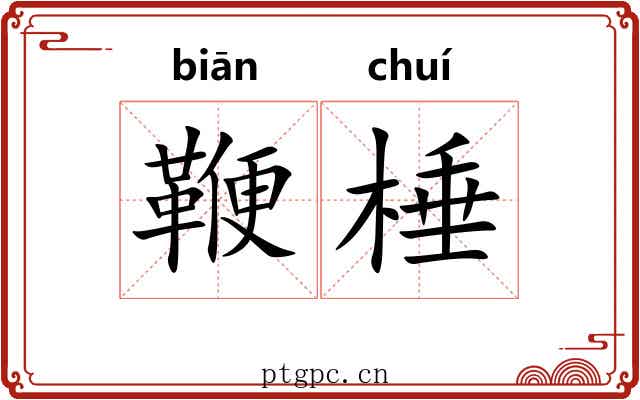 鞭棰