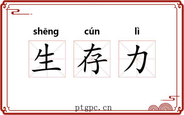 生存力
