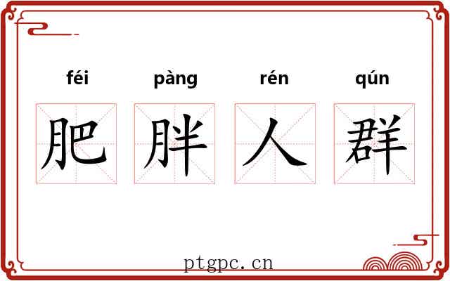 肥胖人群