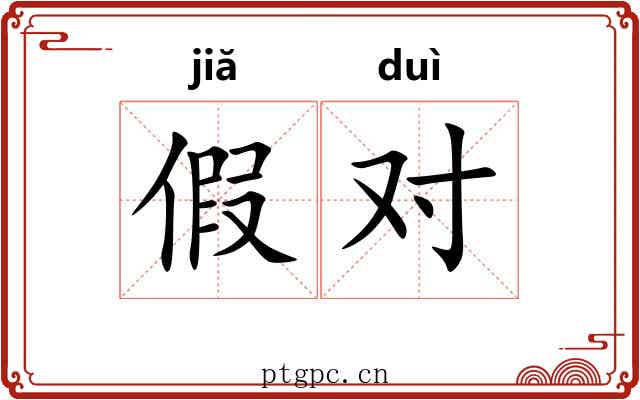 假对 假对