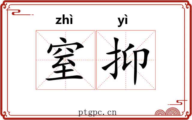 窒抑